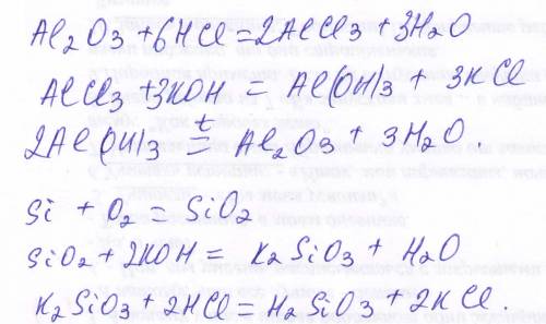 .(1.al2o3= ? =al(oh)3 = al2o3 расписать на ур. реакций 2.si = sio2=? = h2so3 расписать на ур. реакци