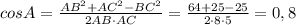 cos A= \frac{AB^2+AC^2-BC^2}{2AB \cdot AC} = \frac{64+25-25}{2 \cdot 8 \cdot 5} = 0,8
