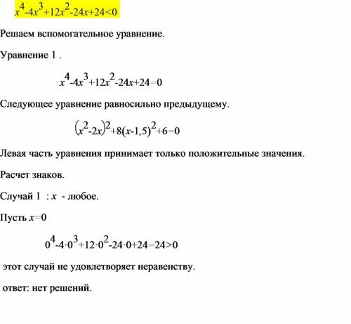 Решите неравенство: x^4-4x^3+12x^2-24x+24< 0