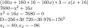 \displaystyle (160x+160*16-160x)*3=x(x+16)

7680=x^2+16x

x^2+16x-7680=0

D=256+30 720=30 976=176^2

x_1=80; x_2=-96
