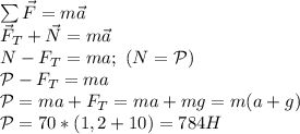 \sum \vec F=m\vec a\\
\vec F_T+\vec N=m\vec a\\
N-F_T=ma; \ (N=\mathcal P)\\
\mathcal P-F_T=ma\\
\mathcal P=ma+F_T=ma+mg=m(a+g)\\
\mathcal P=70*(1,2+10)=784H