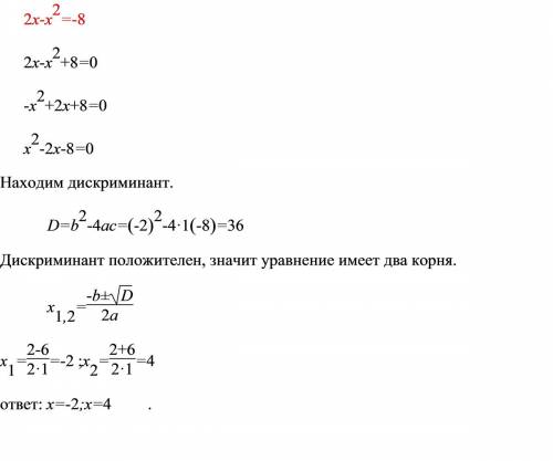 Найдите корень ! решение 7-ого ! 2x-x^2=-8