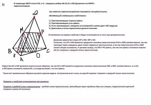 Решите. мне 3 этих 1)в пирамиде abcd точки k,m, и o - середины ребер ab,cd,ac и bd.докажите,что kmpo