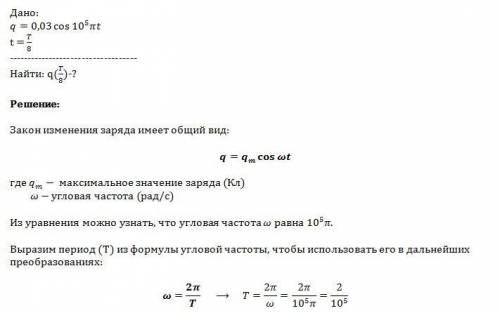 Заряд на обкладках конденсатора меняется по закону q=0.03 cos(кл) определите значение заряда на обкл