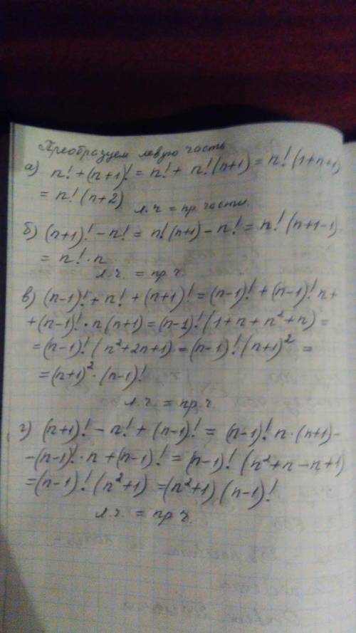 Решите, .. докажите, что для любого натурального n верно равенство: а). n! +(n+1)! =n! (n+2) б). (n+