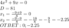 4 x^{2} +9x=0 \\ D=81 \\ 
x_1= \frac{-9+9}{8} =0 \\ x_2= \frac{-9-9}{8} =- \frac{18}{8} =- \frac{9}{4} =-2.25 \\ OTBET: 0; -2.25