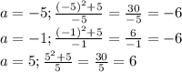 a=-5; \frac{(-5)^2+5}{-5} = \frac{30}{-5} = -6 \\ 
a=-1; \frac{(-1)^2+5}{-1} = \frac{6}{-1} = -6 \\ 
a=5; \frac{5^2+5}{5} = \frac{30}{5} = 6 \\ 