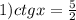 1)ctgx=\frac{5}2
