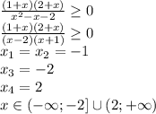  \frac{(1+x)(2+x)}{x^2-x-2} \geq 0
\\\
 \frac{(1+x)(2+x)}{(x-2)(x+1)} \geq 0
\\\
x_1=x_2=-1
\\\
x_3=-2
\\\
x_4=2
\\\
x\in(-\infty; -2] \cup (2; +\infty)