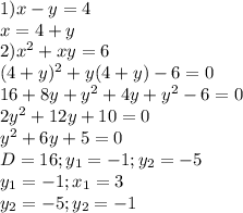 1) x-y=4\\
x=4+y\\
2) x^{2}+xy=6\\
(4+y)^2 +y(4+y)-6=0\\
16+ 8y+y^2+4y+y^2-6=0\\
2y^2+12y+10=0\\
y^2+6y+5=0\\
D=16; y_{1} =-1; y_{2}=-5\\ y_{1} =-1;x _{1}=3\\ y_{2}=-5;y _{2}=-1 \\ 