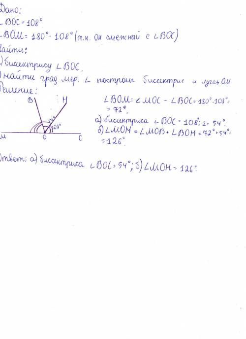 Начертите угол boc, равный 108градусам, и смежный с ним угол bom. а) начертите биссектриссу угла boc