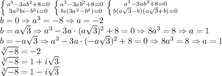 \left \{ {{a^3-3ab^2+8=0} \atop {3a^2bi-b^3i=0}} \right. \left \{ {{a^3-3ab^2+8=0} \atop {bi(3a^2-b^2)=0}} \right. \left \{ {{a^3-3ab^2+8=0} \atop {b(a\sqrt3-b)(a\sqrt3+b)=0}} \right. \\
b=0\Rightarrow a^3=-8\Rightarrow a = -2\\b=a\sqrt3\Rightarrow a^3-3a\cdot(a\sqrt3)^2+8=0\Rightarrow 8a^3=8\Rightarrow a=1\\b=-a\sqrt3\Rightarrow a^3-3a\cdot(-a\sqrt3)^2+8=0\Rightarrow 8a^3=8\Rightarrow a=1\\
\sqrt[3]{-8}=-2\\\sqrt[3]{-8}=1+i\sqrt3\\\sqrt[3]{-8}=1-i\sqrt3
