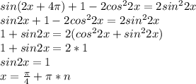 sin(2x+4\pi)+1-2cos^22x=2sin^22x\\
 sin2x+1-2cos^22x=2sin^22x\\
 1+sin2x=2(cos^22x+sin^22x)\\
 1+sin2x=2*1\\
 sin2x=1\\
 x=\frac{\pi}{4}+\pi*n