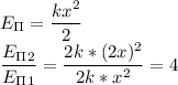 E_\Pi= \dfrac{kx^2}{2}\\
 \dfrac{E_\Pi_2}{E_\Pi_1} = \dfrac{2k*(2x)^2}{2k*x^2}=4 