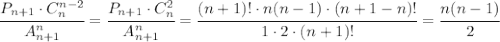 \cfrac{P_{n+1}\cdot C_n^{n-2}}{A_{n+1}^n} = \cfrac{P_{n+1}\cdot C_n^2}{A_{n+1}^n} =
 \cfrac{(n+1)!\cdot n(n-1)\cdot (n+1-n)!}{1\cdot2\cdot (n+1)!} =\cfrac{n(n-1)}{2}