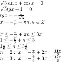 \sqrt{3} \sin x+\cos x=0
\\\
 \sqrt{3} tgx+1=0
\\\
tgx=- \frac{1}{ \sqrt{3} } 
\\\
x=- \frac{ \pi }{6}+ \pi n, n\in Z 
\\\\
 \pi \leq - \frac{ \pi }{6}+ \pi n \leq 3 \pi 
\\\
1\leq - \frac{ 1 }{6}+ n \leq 3
\\\
1 \frac{1}{6} \leq n \leq 3 \frac{1}{6} 
\\\
n=2: \ x=- \frac{ \pi }{6}+2 \pi= \frac{11 \pi }{6} 
\\\
n=3: \ x=- \frac{ \pi }{6}+3 \pi= \frac{17 \pi }{6}