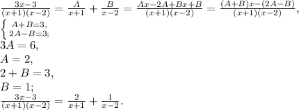 \frac{3x-3}{(x+1)(x-2)} = \frac{A}{x+1} + \frac{B}{x-2} = \frac{Ax-2A+Bx+B}{(x+1)(x-2)} = \frac{(A+B)x-(2A-B)}{(x+1)(x-2)} , \\ \left \{ {{A+B=3,} \atop {2A-B=3;}} \right. \\
3A=6, \\ A=2, \\ 2+B=3, \\ B=1; \\
 \frac{3x-3}{(x+1)(x-2)} = \frac{2}{x+1} + \frac{1}{x-2}.