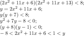 (2x^2+11x+6)(2x^2+11x+13)<8;\\ y=2x^2+11x+6;\\ y(y+7)<8;\\ y^2+7y-8<0;\\ (y+8)(y-1)<0;\\ -8<2x^2+11x+6<1<y