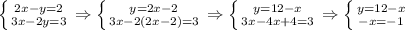 \left \{ {{2x-y=2} \atop {3x-2y=3}} \right.\Rightarrow \left \{ {{y=2x-2} \atop {3x-2(2x-2)=3}} \right.\Rightarrow \left \{ {{y=12-x} \atop {3x-4x+4=3}} \right.\Rightarrow \left \{ {{y=12-x} \atop {-x=-1}} \right. 
