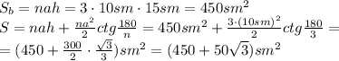 S_b=nah=3\cdot10sm\cdot15sm=450sm^2
\\\
S=nah+\frac{na^2}{2} ctg \frac{180}{n}=450sm^2+\frac{3\cdot(10sm)^2}{2} ctg \frac{180}{3}=
\\\
=(450+\frac{300}{2}\cdot \frac{\sqrt{3} }{3})sm^2=(450+50\sqrt{3})sm^2
