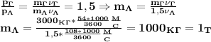 \bf \frac{p_\Gamma}{p_\Lambda} = \frac{m_\Gamma \nu_\Gamma}{m_\Lambda \nu_\Lambda} =1,5\Rightarrow m_\Lambda= \frac{m_\Gamma \nu_\Gamma}{1,5 \nu_\Lambda} \\
m_\Lambda= \frac{3000_K_\Gamma* \frac{54*1000}{3600} \frac{_M}{_C} }{1,5* \frac{108*1000}{3600} \frac{_M}{_C} }= 1000_K_\Gamma=1_T