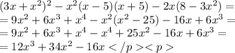 (3x+x^2) ^2-x^2 (x-5) (x+5) -2x (8-3x^2) = \\ = 9 {x}^{2} + 6 {x}^{3} + {x}^{4} - {x}^{2} ({x}^{2} - 25) - 16x + 6 {x}^{3} = \\ = 9 {x}^{2} + 6 {x}^{3} + {x}^{4} - {x}^{4} + 25 {x}^{2} - 16x + 6 {x}^{3} = \\ = 12 {x}^{3} + 34 {x}^{2} - 16x</p<p