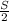 
\frac{S}{2} 