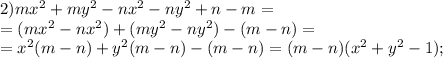 2)mx^2+my^2-nx^2-ny^2+n-m=\\=(mx^2-nx^2)+(my^2-ny^2)-(m-n)=\\
=x^2(m-n)+y^2(m-n)-(m-n)=(m-n)(x^2+y^2-1);