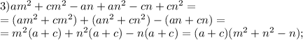 3)am^2+cm^2-an+an^2-cn+cn^2=\\=(am^2+cm^2)+(an^2+cn^2)-(an+cn)=\\
=m^2(a+c)+n^2(a+c)-n(a+c)=(a+c)(m^2+n^2-n);
