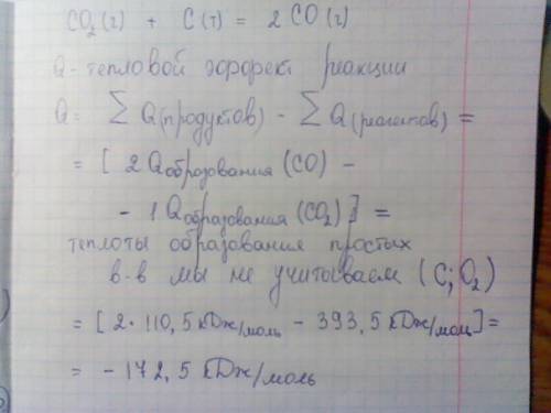 Определите тепловой эффект реакции co2(г) + с(т) = 2со(г), если h(co2)г = -393,кдж/моль, h(co)г = -1