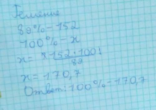 89% = 152. сколько будет 100%? с решением,