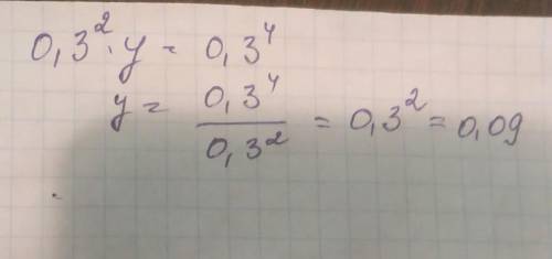 Реши уравнение: 0,3^2⋅y=0,3^4 .чему равен y?