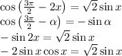 \cos\left(\frac{3\pi}2 -2x\right)=\sqrt 2\sin x\\\cos\left(\frac{3\pi}2-\alpha\right)=-\sin\alpha\\-\sin2x=\sqrt2\sin x\\-2\sin x\cos x=\sqrt2\sin x
