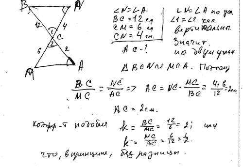 Дано: угол n равен углу а ,вс=12 см, см=6 см, сn=4см , найти: ас - это тема признаки подобия треугол