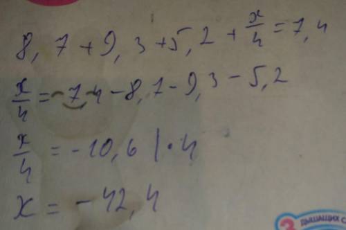 Найдите значение х 8,7+9,3+5,2+х/4=7,4 ! ​