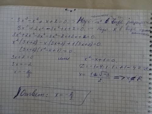 Решите уравнение: 3x^3-x^2+x+2=0