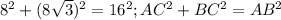 8^2+(8\sqrt{3})^2=16^2;AC^2+BC^2=AB^2