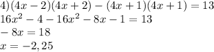 4)(4x-2)(4x+2)-(4x+1)(4x+1)=13\\16x^2-4-16x^2-8x-1=13\\-8x=18\\x=-2,25