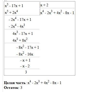 Найдите остаток от деления многочлена x^5-17x+1 на x+2