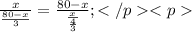 \frac{x}{\frac{80-x}{3}} = \frac{80-x}{\frac{x}{\frac{4}{3}}};</p <p