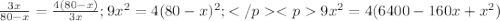 \frac{3x}{80-x}=\frac{4(80-x)}{3x}; 9x^{2}=4(80-x)^{2};</p <p 9x^{2} = 4(6400-160x+x^{2})