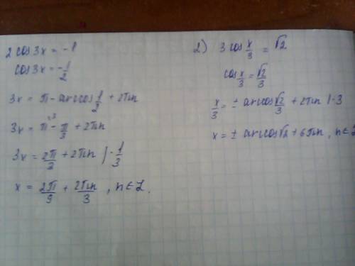 Заранее ! 1) 2 cos 3x= -1 2) 3 cos x/3= корень из 2 3) 2 cos ( x+pi/3)= - корень из 3 4) 2 cos ( 2x-