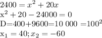 \displaystyle 2400=x^2+20x

x^2+20-24000=0

D=400+9600=10 000 =100^2

x_1=40; x_2= -60