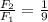 \frac{F_2}{F_1}=\frac{1}{9}