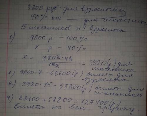 Авиабилет для взрослого стоит 9800 рублей. стоимость билета для школьника составляет 40% от стоимост