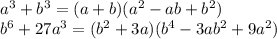 a^3+b^3=(a+b)(a^2-ab+b^2) \\ b^6+27a^3=(b^2+3a)(b^4-3ab^2+9a^2)
