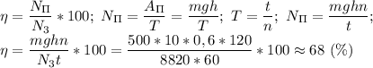 \eta= \dfrac{N_\Pi}{N_3}*100;\ N_\Pi= \dfrac{A_\Pi}{T}= \dfrac{mgh}{T};\ T= \dfrac{t}{n} ;\ N_\Pi= \dfrac{mghn}{t};\\
\eta= \dfrac{mghn}{N_3t} *100= \dfrac{500*10*0,6*120}{8820*60}*100\approx 68\ (\%)