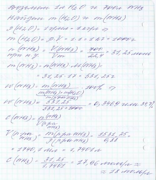 Водном объеме воды растворяется 700 объемов аммиака (при н. найдите массовую долю и молярную концент