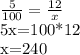 \frac{5}{100}= \frac{12}{x}

5x=100*12

x=240