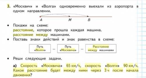 Скорость москвича 65 км. ч. , скорость волги 90 км. ч. какое расстояние будет между ними через 3